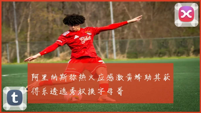 阿里纳斯称热火应感激黄蜂助其获得乐透选秀权换字母哥