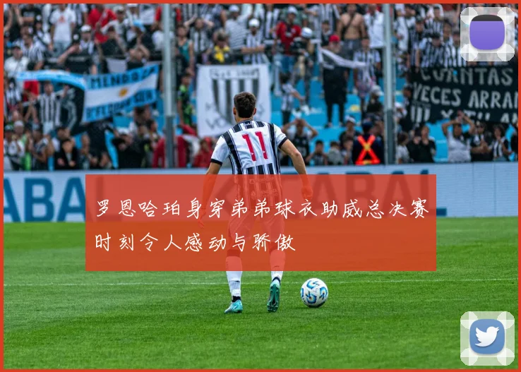 罗恩哈珀身穿弟弟球衣助威总决赛时刻令人感动与骄傲
