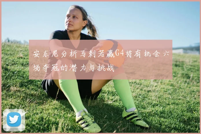 安东尼分析马刺若赢G4将有机会六场夺冠的潜力与挑战